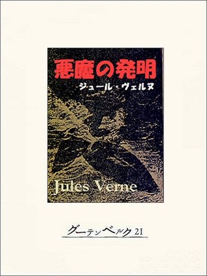 cover image of 悪魔の発明